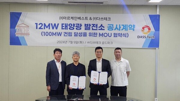 ㈜다쓰테크, ㈜아르케인베스트와 태양광발전소 100MW 달성 위한 MOU 체결